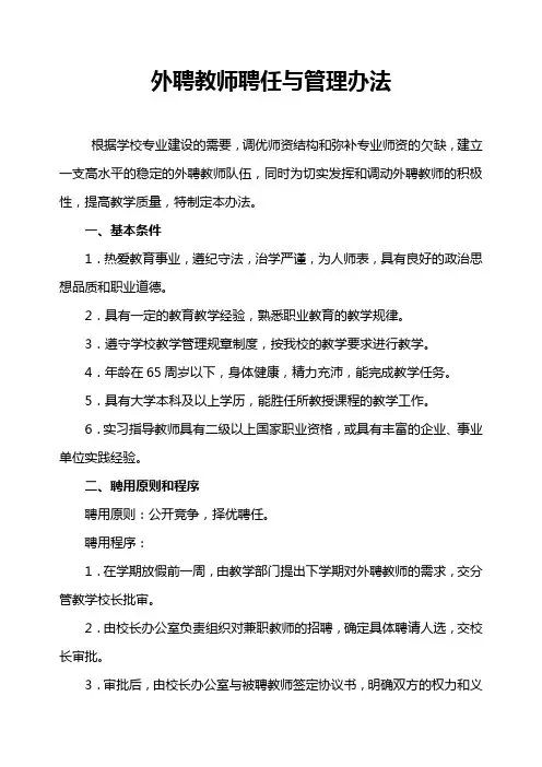 外聘教师聘任与管理办法