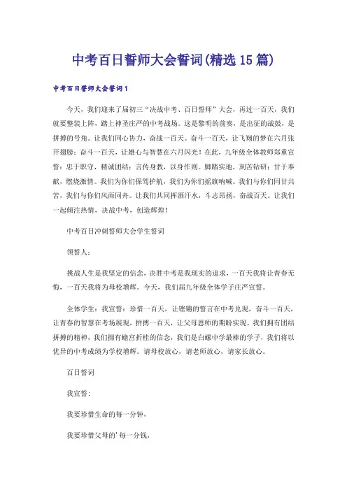 中考百日誓师大会誓词(精选15篇)