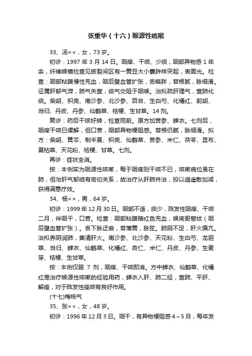张重华（十六）喉源性咳嗽