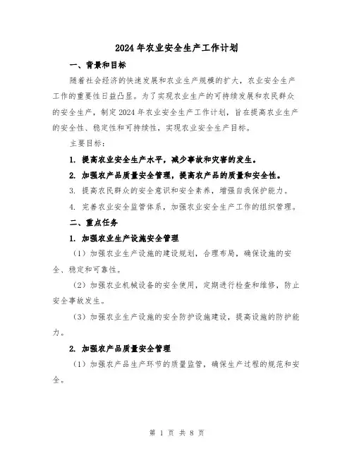 2024年农业安全生产工作计划（2篇）