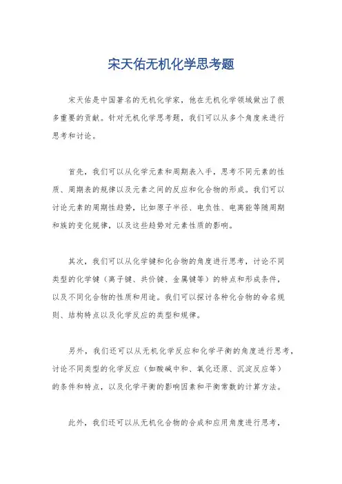 宋天佑无机化学思考题