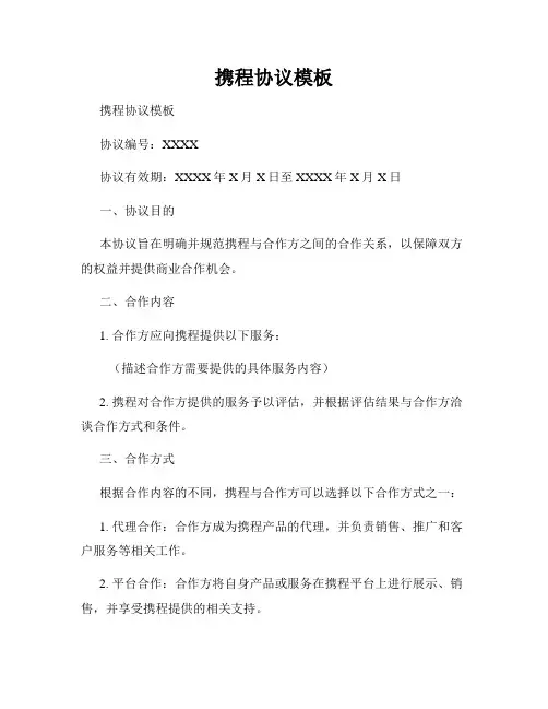 携程协议模板