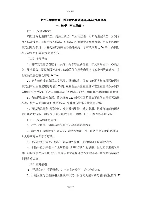 优势病种中医药特色疗效分析总结及完善措施 