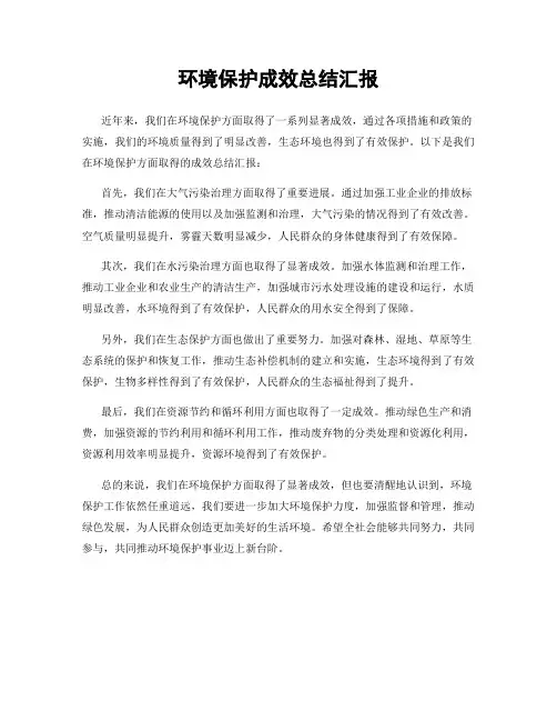 环境保护成效总结汇报