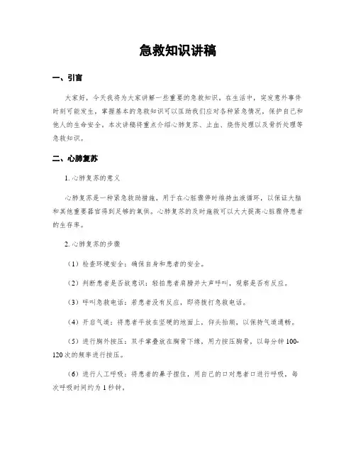 急救知识讲稿