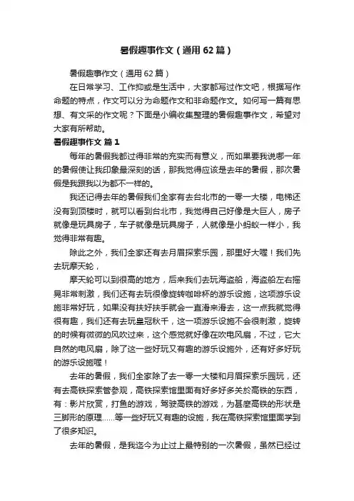 暑假趣事作文（通用62篇）