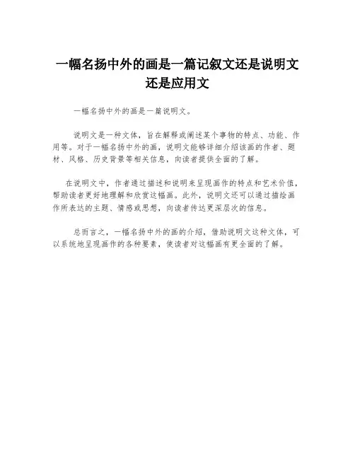 一幅名扬中外的画是一篇记叙文还是说明文还是应用文