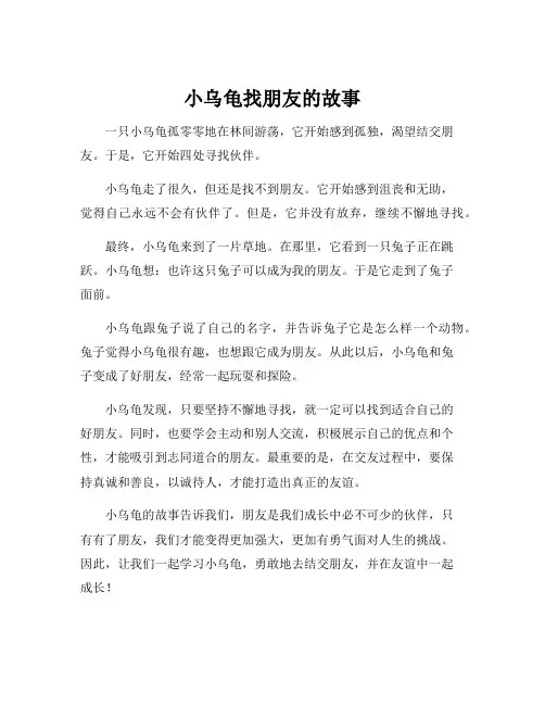 小乌龟找朋友的故事