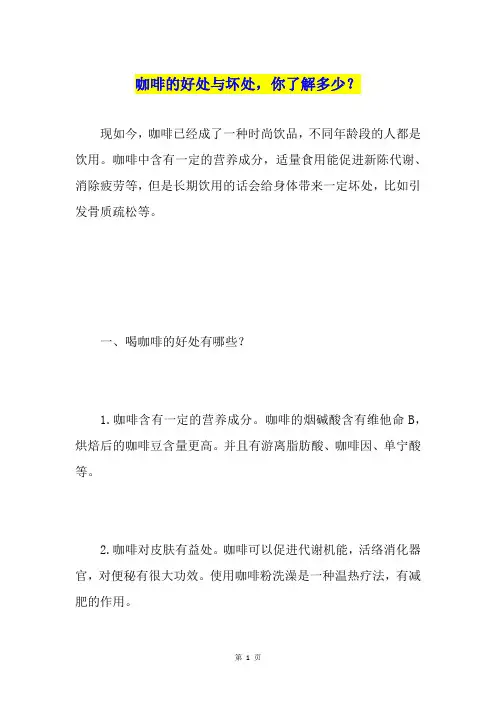 咖啡的好处与坏处,你了解多少？