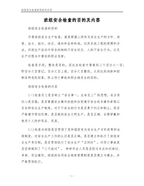 班组安全检查的目的及内容