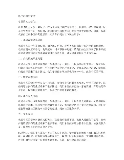 民生诉求申请书范文模板