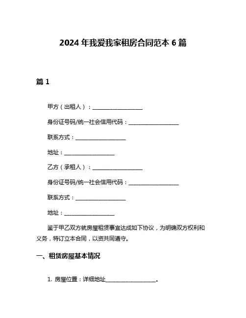 2024年我爱我家租房合同范本6篇