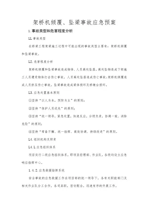 架桥机倾覆、坠梁事故应急预案