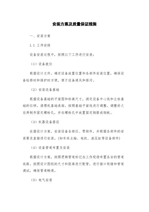 安装方案及质量保证措施