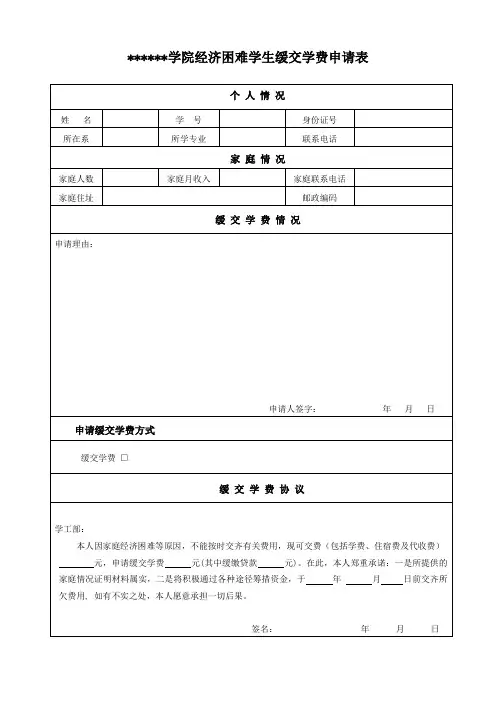 家庭经济困难学生缓交学费申请表