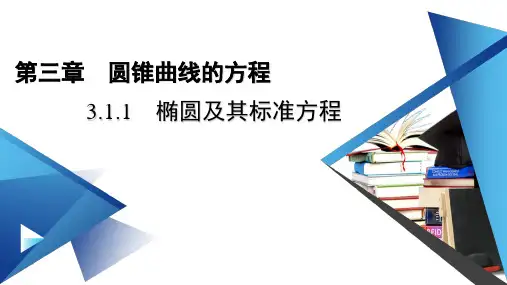 数学人教A版(2019)选择性必修第一册3.1.1椭圆及其标准方程(共28张ppt)