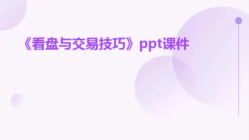《看盘与交易技巧》课件
