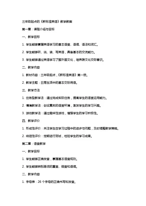 三年级起点的《新标准英语》教学教案