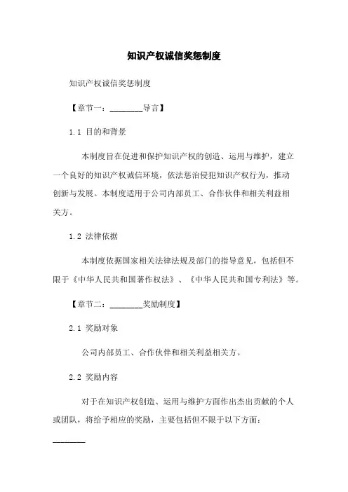 知识产权诚信奖惩制度