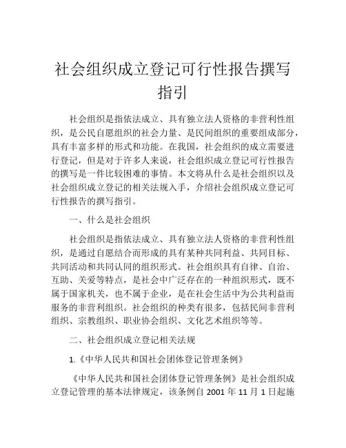 社会组织成立登记可行性报告撰写指引