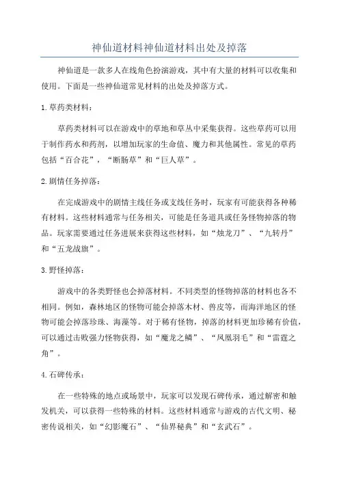 神仙道材料神仙道材料出处及掉落