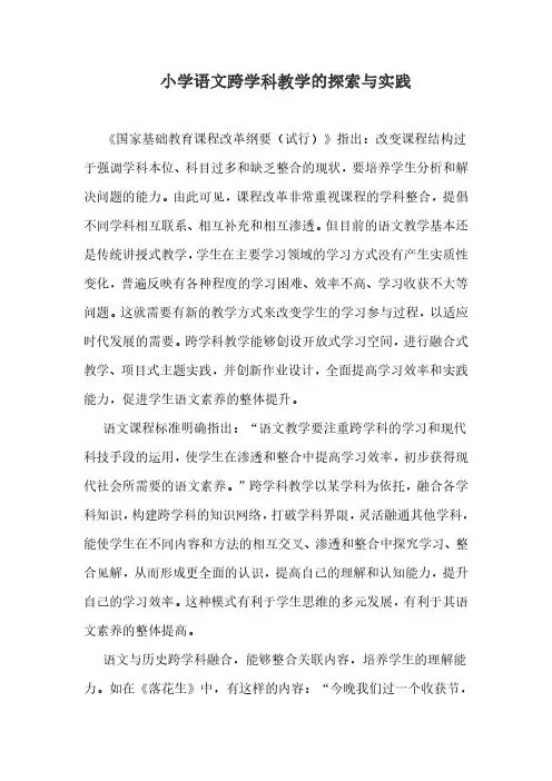 小学语文跨学科教学的探索与实践