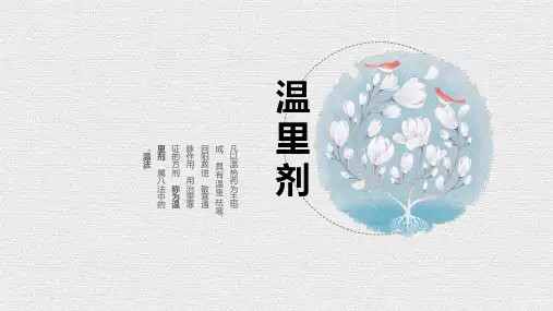 方剂学-温里剂