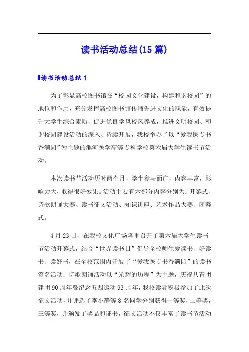 读书活动总结(15篇)