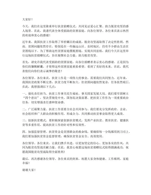 扶贫捐赠仪式发言稿范文