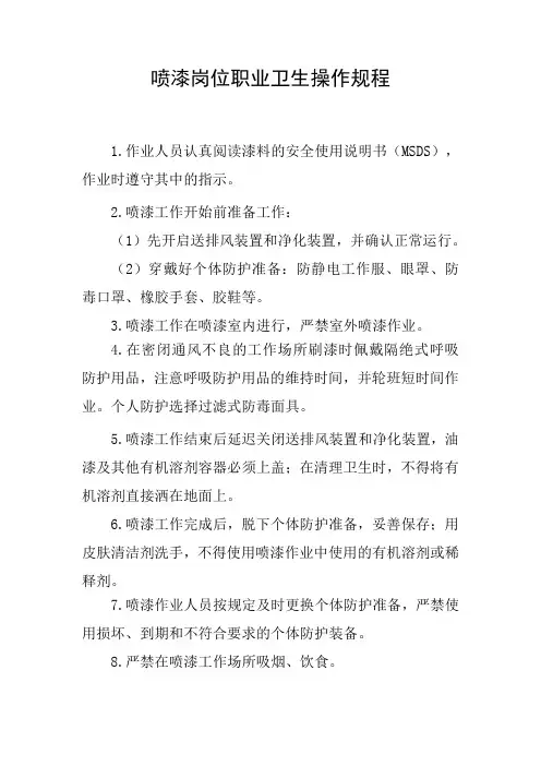 喷漆岗位职业卫生操作规程