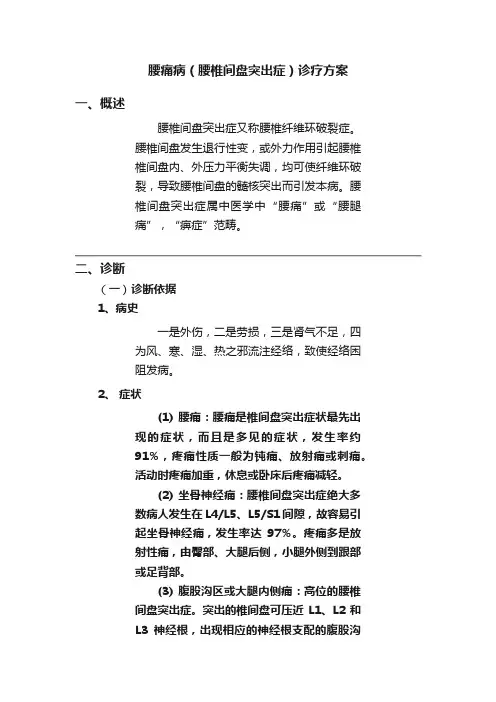 腰痛病（腰椎间盘突出症）诊疗方案