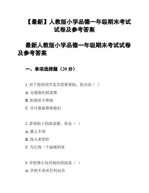 【最新】人教版小学品德一年级期末考试试卷及参考答案