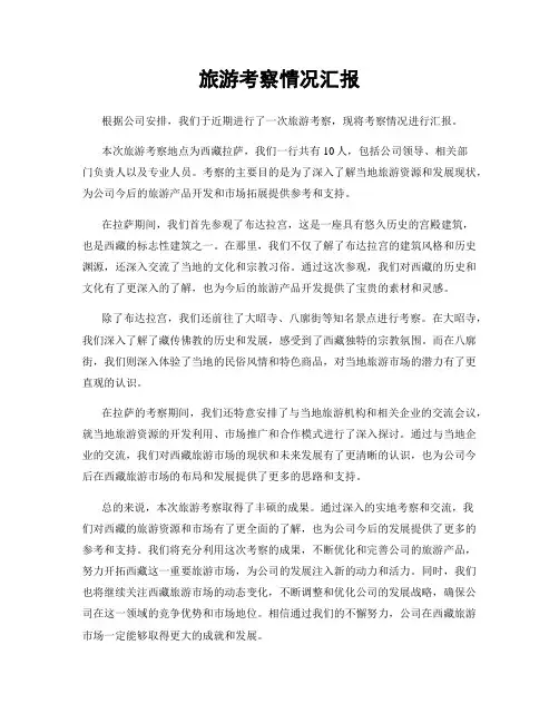 旅游考察情况汇报