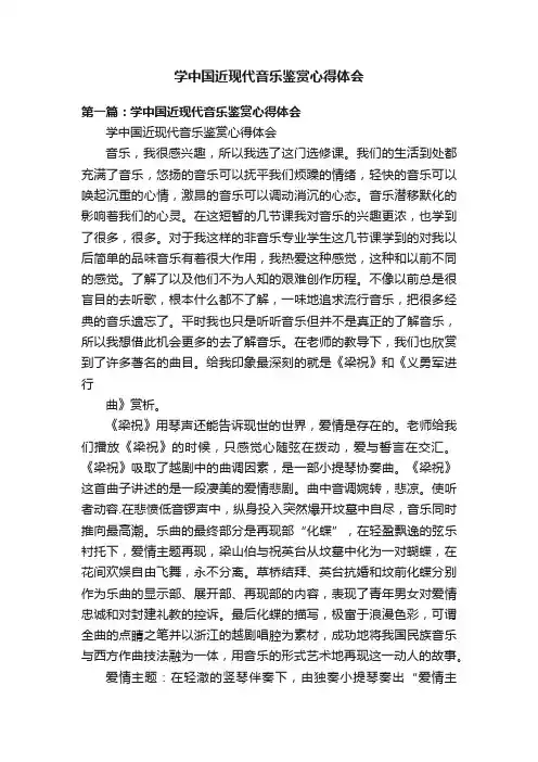 学中国近现代音乐鉴赏心得体会