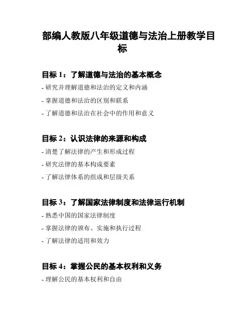 部编人教版八年级道德与法治上册教学目标