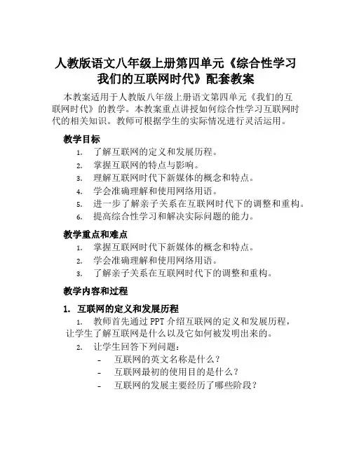 人教版语文八年级上册第四单元《综合性学习我们的互联网时代》配套教案