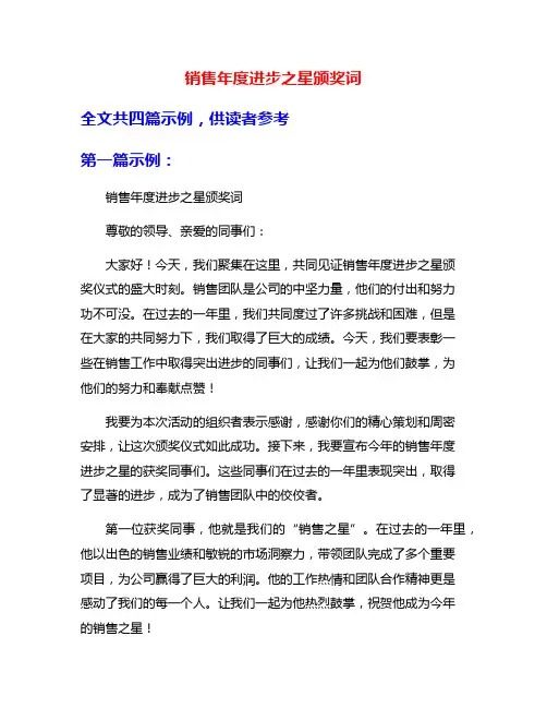 销售年度进步之星颁奖词
