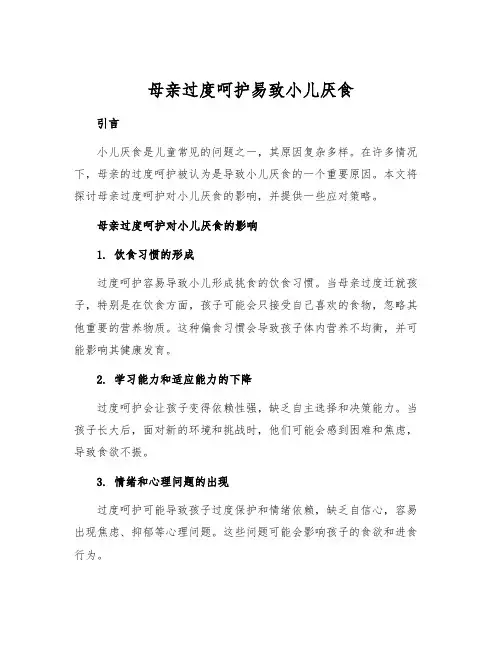 母亲过度呵护易致小儿厌食