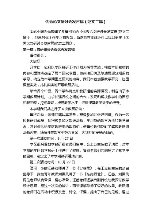 优秀论文研讨会发言稿（范文二篇）