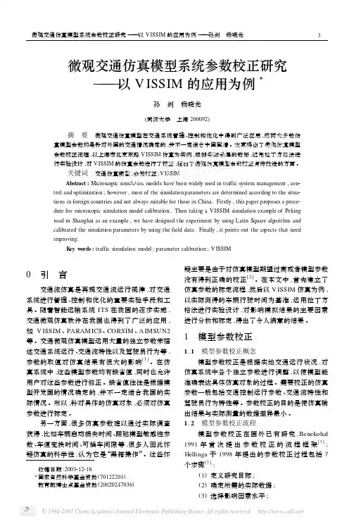 微观交通仿真模型系统参数校正研究_以VISSIM的应用为例
