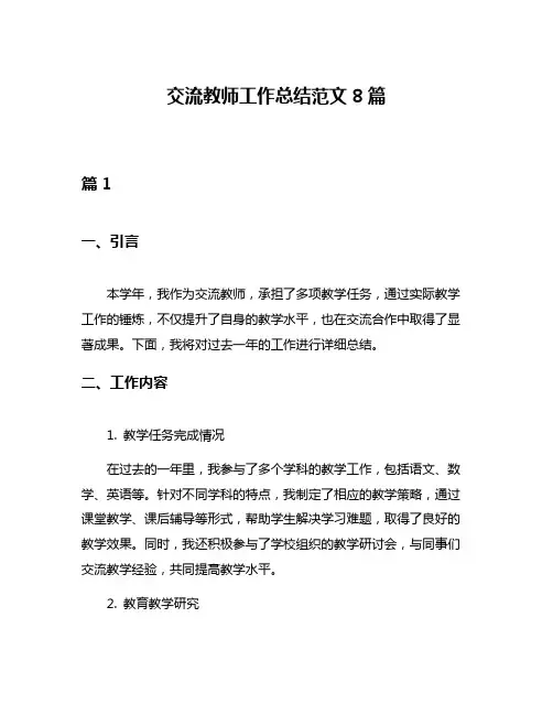 交流教师工作总结范文8篇
