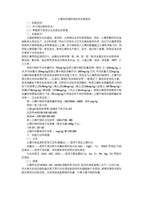 土壤有效铜的测定的实验报告