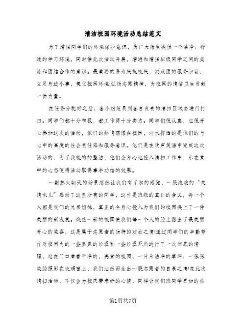 清洁校园环境活动总结范文(5篇)