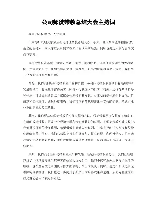 公司师徒带教总结大会主持词