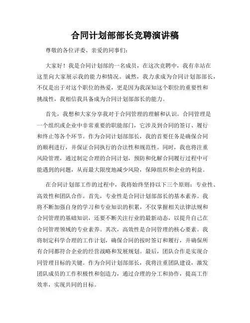 合同计划部部长竞聘演讲稿