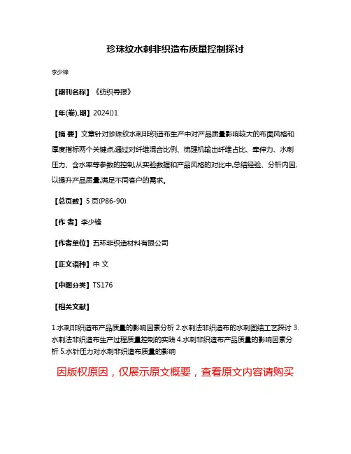 珍珠纹水刺非织造布质量控制探讨