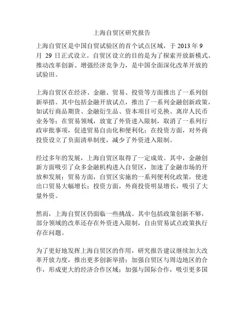 上海自贸区研究报告