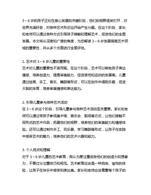 3～6岁发展指南艺术领域解读