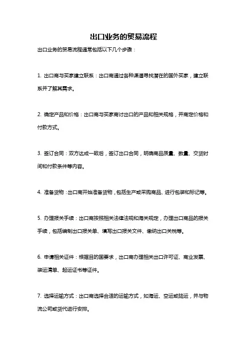 出口业务的贸易流程