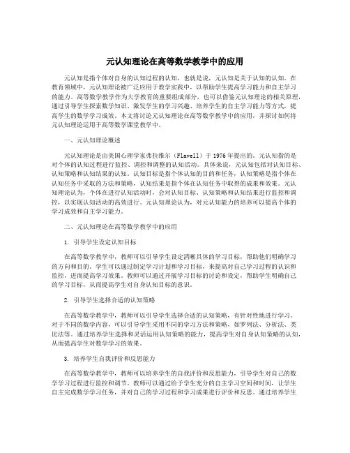 元认知理论在高等数学教学中的应用